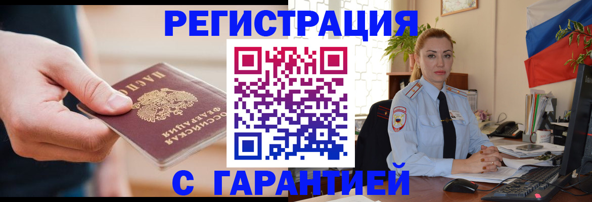 временная регистрация гарантия в Слюдянке