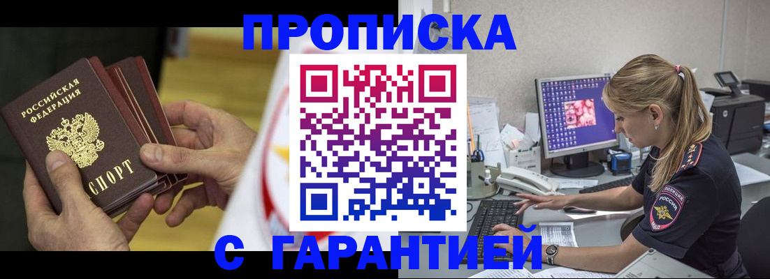 прописка гарантия в Слюдянке